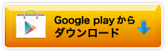Google Playからダウンロード