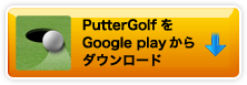 PutterGolfをGoogle Playからダウンロード