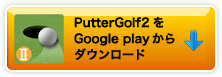 PutterGolf2をGoogle Playからダウンロード