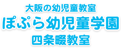 ぽぷら幼児童学園 四条畷教室
