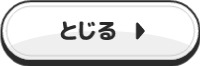 とじる