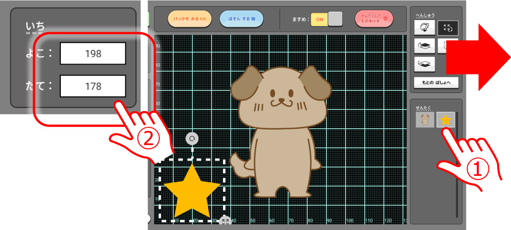 いち を変えたい場合は、せんたくして よこ、たての数字をかえよう