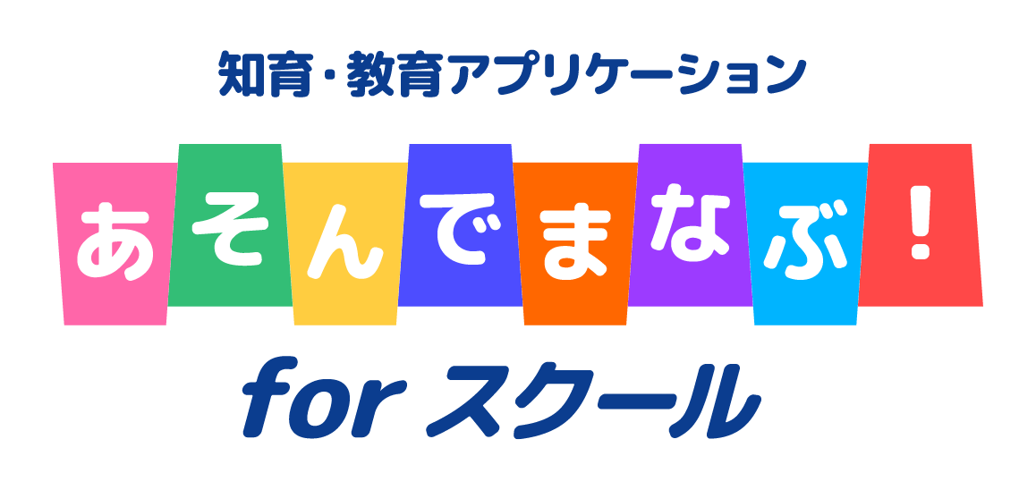 知育・教育アプリケーション　あそんでまなぶ！forスクール