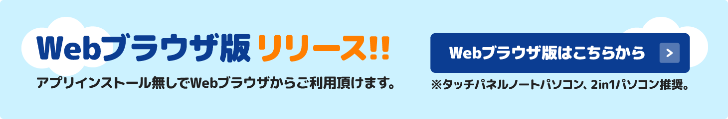 Webブラウザ版リリース!!