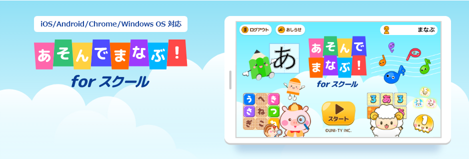 iOS/Android/Chrome/Windows OS 対応 あそんでまなぶ! for スクール