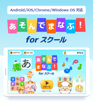 iOS/Android/Chrome/Windows OS 対応 あそんでまなぶ! for スクール