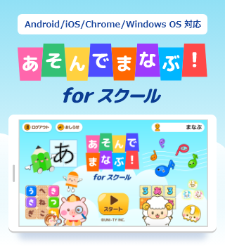 iOS/Android/Chrome/Windows OS 対応 あそんでまなぶ！ for スクール