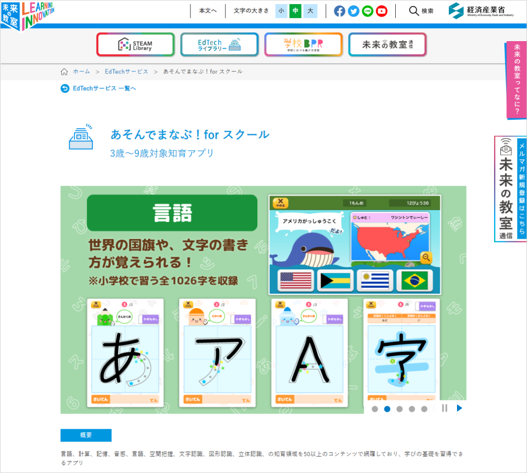 経済産業省「未来の教室~learning innovation~」のポータルサイトに国内EdTechサービスとして「あそんでまなぶ!for ...