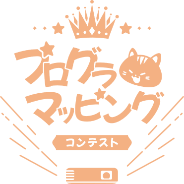 プログラマッピングコンテスト