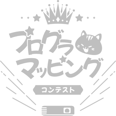 プログラマッピングコンテスト