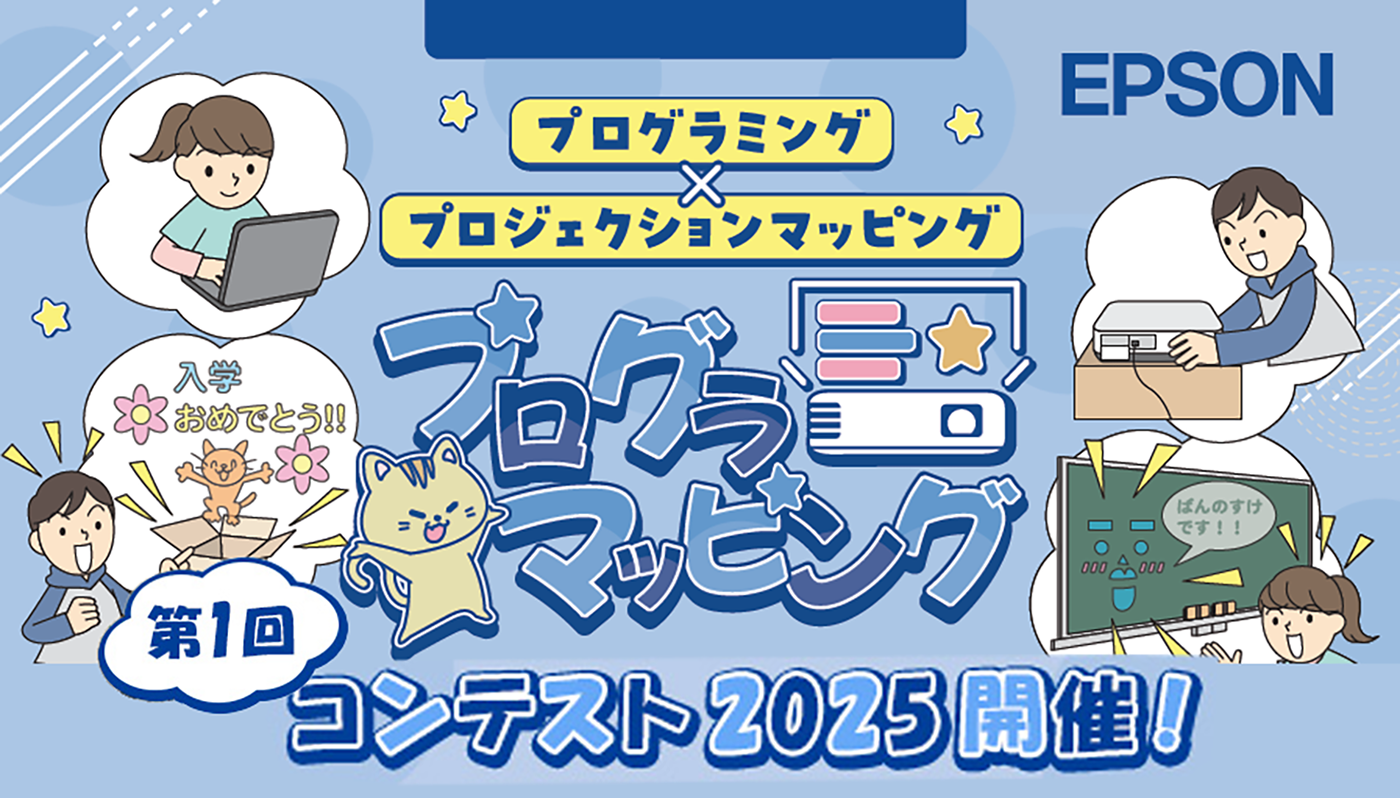 プログラミング×プロジェクションマッピング プログラマッピング 第1回コンテスト2025開催!